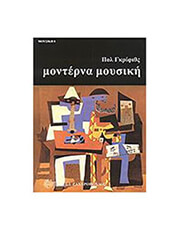 pol gkrifiths monterna moysiki photo pol gkrifiths monterna moysiki photo