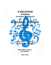 xaralampos koyris melodikes askiseis teyxos 3o photo