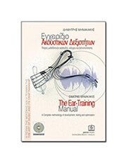 dimitris minakakis egxeiridio akoystikon dexiotiton bk cd photo