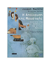joseph machlis kristine forney i apolaysi tis moysikis photo joseph machlis kristine forney i apolaysi tis moysikis photo