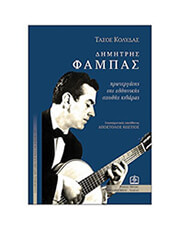 tasos kolydas dimitris fampas photo