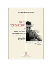 kontogeorgioy antonis gia tis xorodies mas vi photo