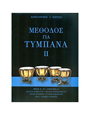 konstantinos borisis methodos gia tympana ii photo