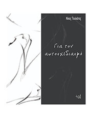 nikos toyliatos gia ton aytosxediasmo bk cd photo
