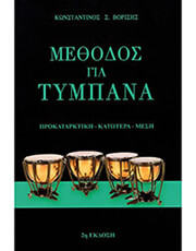 borisis methodos gia tympana 1 photo