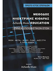 malaxias methodos ilektrikis kitharas achordo music education 1 etos photo