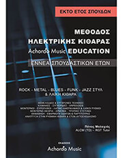 malaxias methodos ilektrikis kitharas achordo music education 6 etos photo malaxias methodos ilektrikis kitharas achordo music education 6 etos photo