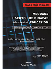 malaxias methodos ilektrikis kitharas achordo music education 8 etos photo malaxias methodos ilektrikis kitharas achordo music education 8 etos photo