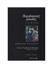 pyrgiotis dimitris paradosiakes melodies gia piano tomos a  photo