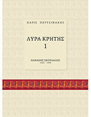 p perysinakis lyra kritis 1 methodos kritikis lyras photo