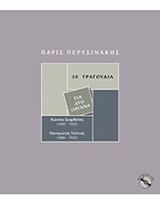 p perysinakis 30 tragoydia gia dyo organa cd photo p perysinakis 30 tragoydia gia dyo organa cd photo