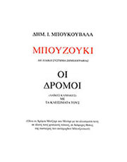 dimitris i mpoykoybalas  mpoyzoyki oi dromoi oi lakes klimakes me ta kleisimata toys photo