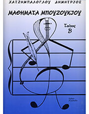 xatzimpalogloy dimitris mathimata mpoyzoykioy 2 photo