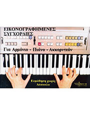 eikonografimenes sygxordies photo eikonografimenes sygxordies photo