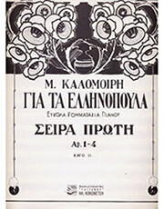 m kalomoiri gia ta ellinopoyla seira a eykola kommatakia pianoy photo