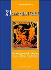 abarakis manos 21 ellinika taxidia photo