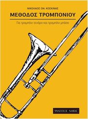 nikolaos koskinas methodos gia tromponi tenoro mpaso photo nikolaos koskinas methodos gia tromponi tenoro mpaso photo