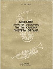 kostas m karyotis methodos gia ta xalkina pneysta organa photo