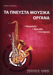 ta pneysta moysika organa giorgos taylaridis photo