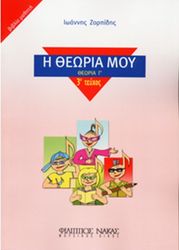 ioannis zorpidis i theoria moy theoria g teyxos 3o biblio mathiti photo ioannis zorpidis i theoria moy theoria g teyxos 3o biblio mathiti photo