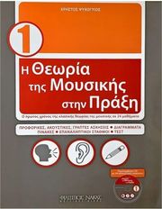 xristos psyxogyios i theoria tis moysikis stin praxi biblio 1o cd photo