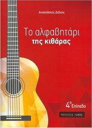 a delios to alfabitari tis kitharas 4o epipedo photo