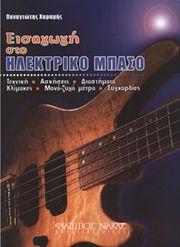 xaramis panagiotis eisagogi sto ilektriko mpaso photo