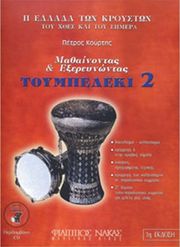 koyrtis petros mathainontas exereynontas to toympeleki biblio deytero cd photo