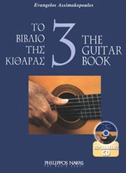 asimakopoylos eyaggelos to biblio tis kitharas 3 cd photo asimakopoylos eyaggelos to biblio tis kitharas 3 cd photo