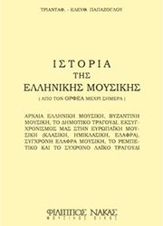 papazogloy e triantafyllos istoria tis ellinikis moysikis apo ton orfea mexri simera photo papazogloy e triantafyllos istoria tis ellinikis moysikis apo ton orfea mexri simera photo