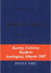 kostis gaitanos mpetoben o protoporos dimioyrgos oi ennea symfonies photo