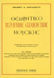 ioannis margaziotis theoritiko byzantinis ekklisiastikis moysikis photo ioannis margaziotis theoritiko byzantinis ekklisiastikis moysikis photo