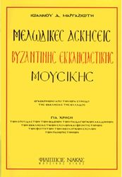 ioannis margaziotis melodikes askiseis byzantinis moysikis photo