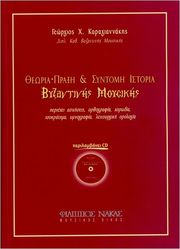 karagiannakis georgios theoria praxi syntomi istoria tis byzantinis moysikis photo