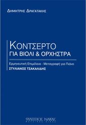 dragatakis dimitris kontserto gia bioli kai orxistra piano  photo
