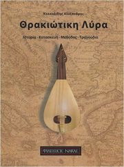 kokkalidis alexandros thrakiotiki lyra photo