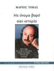 tokas marios me onoma bary san istoria photo