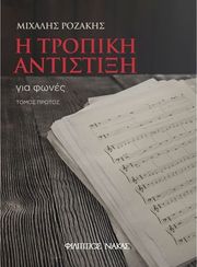 rozakis mixalis i tropiki antistixi gia fones photo