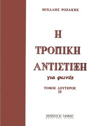 mixalis rozakis i tropiki antistixi gia fones tomos deyteros photo