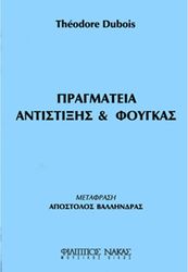 theodore dubois pragmateia antistixis foygkas photo