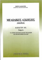diamantis giorgos melodikes askiseis solfege kleidi toy sol teyxos 1o photo