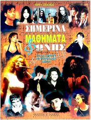 siganos teris simerina mathimata fonis cd photo