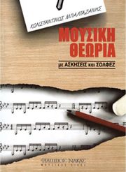 konstantinos mpaltazanis moysiki theoria me askiseis solfez photo