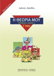 ioannis zorpidis i theoria moy protheoria theoria a teyxos 1o biblio daskaloy photo