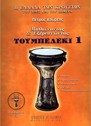 koyrtis petros mathainontas exereynontas to toympeleki biblio proto cd photo