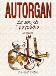 autorgan dimotika tragoydia photo