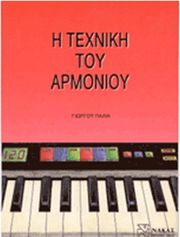 giorgos palias i texniki toy armonioy photo giorgos palias i texniki toy armonioy photo