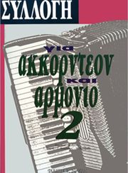 syllogi gia akornteon armonio no 2 photo
