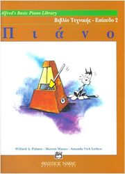 alfred s basic piano library biblio texnikis epipedo 2 photo