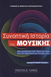 papadopoyloy anthoyla giannis synoptiki istoria tis moysikis photo papadopoyloy anthoyla giannis synoptiki istoria tis moysikis photo